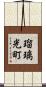 瑠璃光町 Scroll