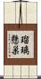 瑠璃懸巣 Scroll