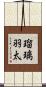 瑠璃羽太 Scroll