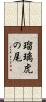 瑠璃虎の尾 Scroll