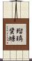 瑠璃蜚蠊 Scroll