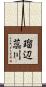 瑠辺蕊川 Scroll