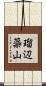 瑠辺蘂山 Scroll
