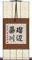 瑠辺蘂川 Scroll