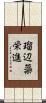 瑠辺蘂栄進 Scroll