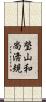 瑩山和尚淸規 Scroll