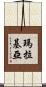 瑪拉基亞 Scroll