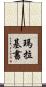 瑪拉基書 Scroll