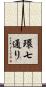 環七通り Scroll
