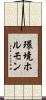環境ホルモン Scroll