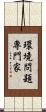 環境問題専門家 Scroll