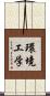 環境工学 Scroll