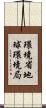 環境省地球環境局 Scroll