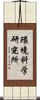 環境科学研究所 Scroll