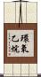 環氧乙烷 Scroll