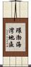 環渤海灣地區 Scroll
