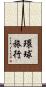 環球旅行 Scroll