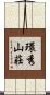 環秀山莊 Scroll
