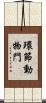 環節動物門 Scroll