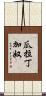 瓜拉丁加奴 Scroll