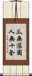瓜無滾圓，人無十全 Scroll