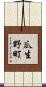 瓜生野町 Scroll