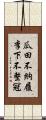 瓜田不納履，李下不整冠 Scroll