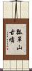 瓢箪山古墳 Scroll