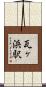 瓦ヶ浜駅 Scroll