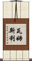 Wamsley Scroll