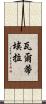 Valtierra Scroll