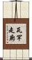 瓦罕走廊 Scroll