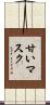 甘いマスク Scroll