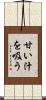 甘い汁を吸う Scroll