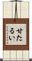 甘たるい Scroll