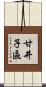 甘井子區 Scroll