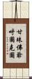 甘珠佛爺呼圖克圖 Scroll