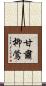 甘肅柳鶯 Scroll