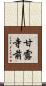 甘露寺前 Scroll