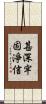 甚深牢固淨信 Scroll