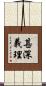甚深義理 Scroll