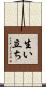 生い立ち Scroll