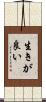 生きが良い Scroll