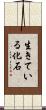 生きている化石 Scroll
