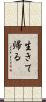生きて帰る Scroll