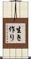 生き作り Scroll