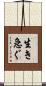 生き急ぐ Scroll