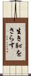 生き恥をさらす Scroll