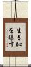 生き恥を曝す Scroll