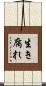 生き腐れ Scroll
